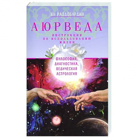 Астрология, книга Аюрведа. Философия, диагностика, Ведическая астрология