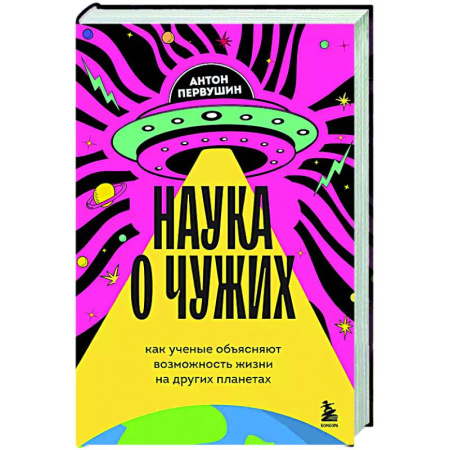 Естественные науки, книга Наука о чужих. Как ученые объясняют возможность жизни на других планетах