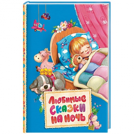Сказки, книга Любимые сказки на ночь