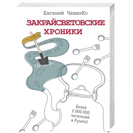 Развлечения. Праздники. Юмор, книга Закрайсветовские хроники