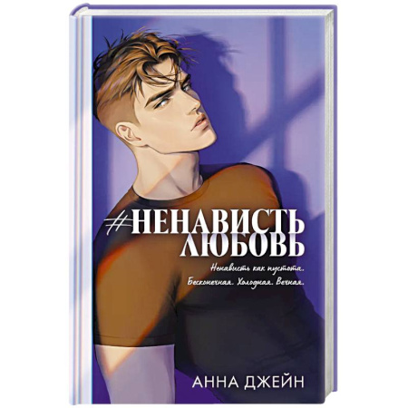 Любовный роман, книга #Ненависть Любовь