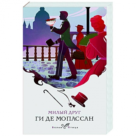 Классика, современная литература, книга Милый друг