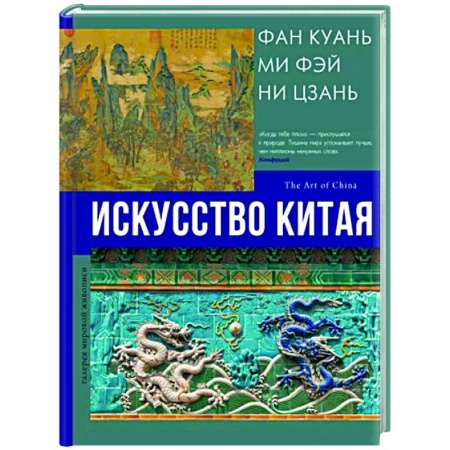 Культура, искусство, книга Искусство Китая