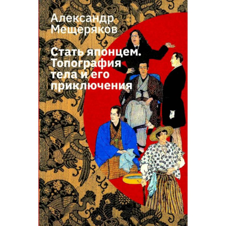 Публицистика, книга Стать японцем. Топография тела и его приключения