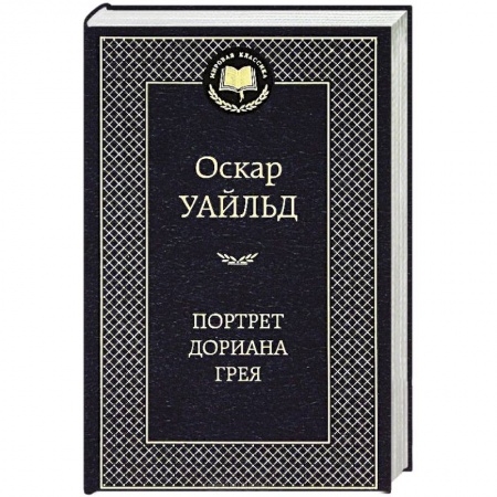 Книги, книга Портрет Дориана Грея