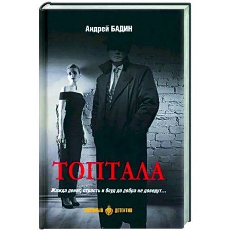 Детективы, триллеры, книга Топтала