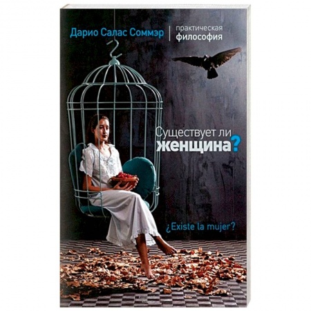 Общественные и гуманитарные науки, книга Существует ли женщина?