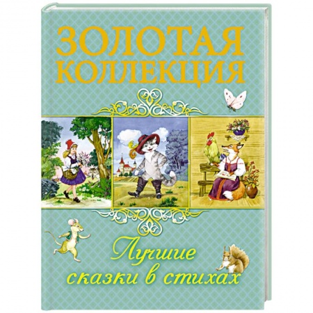 Сказки, книга Лучшие сказки в стихах