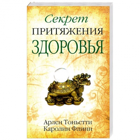 Книги, книга Секрет притяжения здоровья