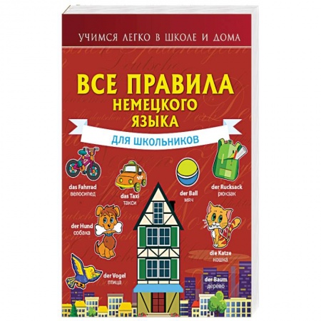 Изучение языков, книга Все правила немецкого языка для школьников