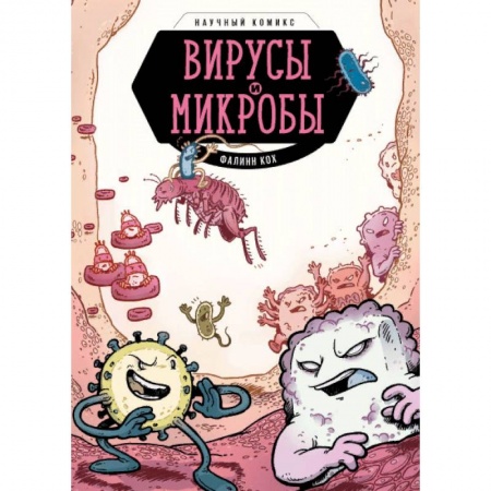 Развлечения. Праздники. Юмор, книга Вирусы и микробы. Научный комикс