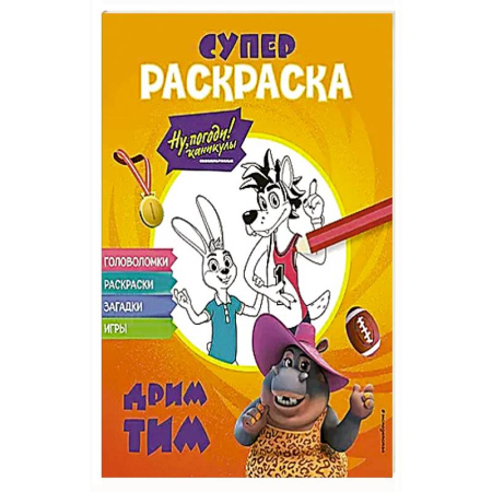 Досуг, творчество и кулинария, книга Ну, погоди! Каникулы. СУПЕР-раскраска. Дрим тим