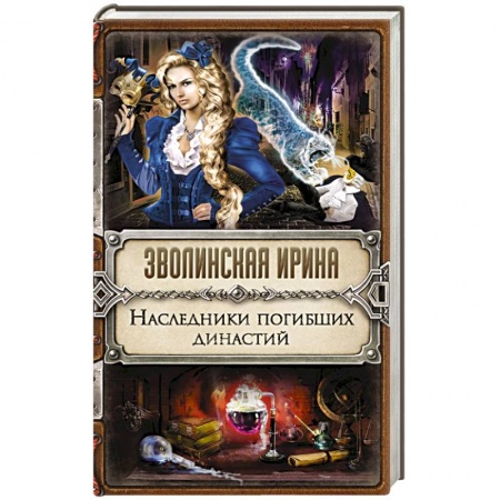 Книги, книга Наследники погибших династий
