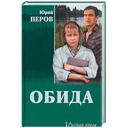 Классика, современная литература, книга Обида