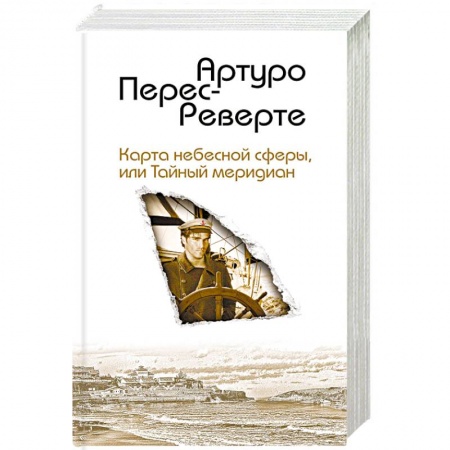 Приключения, книга Карта небесной сферы, или Тайный меридиан