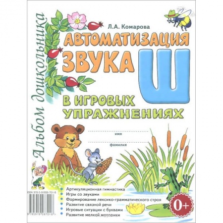 Книги, книга Автоматизация звука 'Ш'