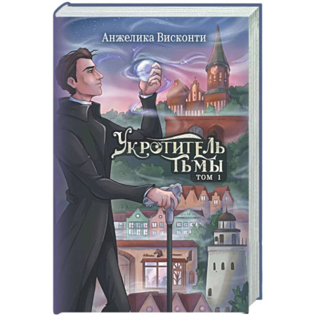 Фантастика, фэнтези, книга Укротитель тьмы. Т. 1 (с автографом)