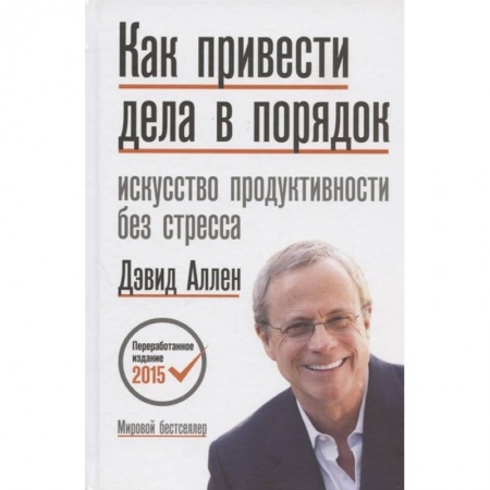 Общественные и гуманитарные науки, книга Как привести дела в порядок. Искусство продуктивности без стресса