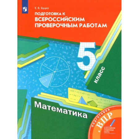 Школьникам и абитуриентам, книга Математика. 5 класс. Подготовка к Всероссийским проверочным работам