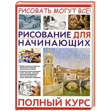 Книги, книга Рисование для начинающих. Полный курс