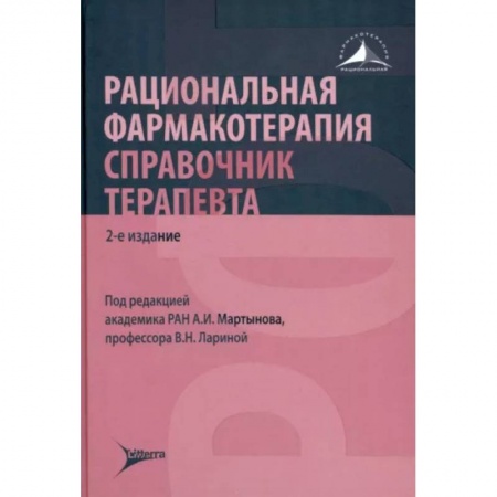 Специальная медицина, книга Рациональная фармакотерапия. Справочник терапевта: руководство для практикующих врачей
