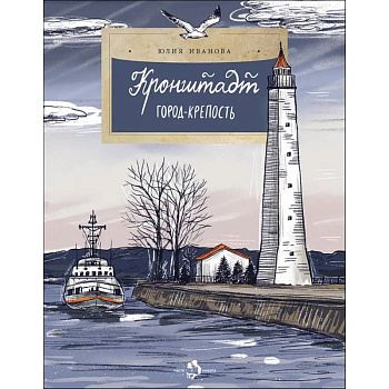 Кронштадт. Город-крепость. Вып. 261. Кронштадт. Город-крепость. Вып. 261.
