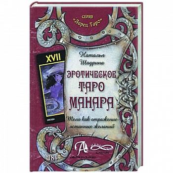 Эротическое Таро Манара. Тело как отражение истинных желаний Эротическое Таро Манара. Тело как отражение истинных желаний
