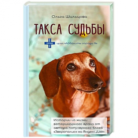 Классика, современная литература, книга Такса судьбы