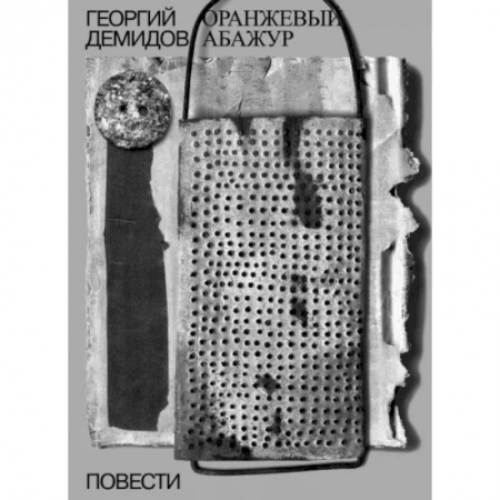 Классика, современная литература, книга Оранжевый абажур. Три повести о тридцать седьмом