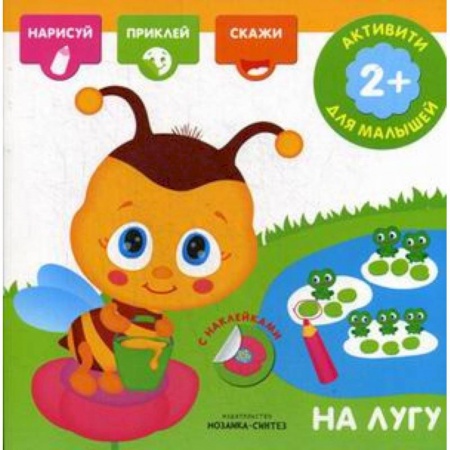 Книги для самых маленьких (0-3 года), книга На лугу. Книга с наклейками