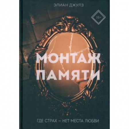 Детективы, триллеры, книга Монтаж памяти