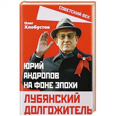 Мемуары, биографии, книга Лубянский долгожитель. Юрий Андропов на фоне эпохи