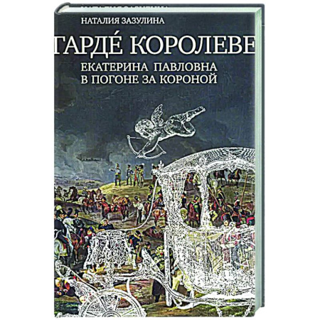 От Руси до России, книга Гардe королеве: Екатерина Павловна в погоне за короной