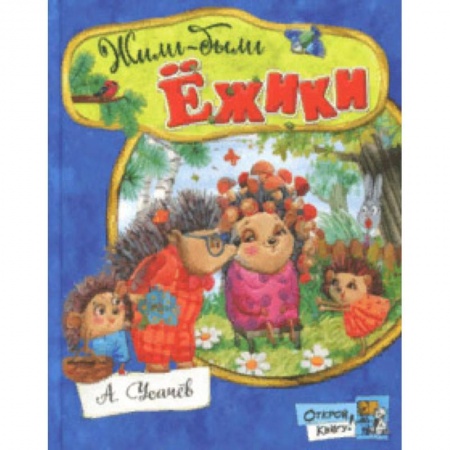 Сказки, книга Открой книгу! Жили-были ёжики