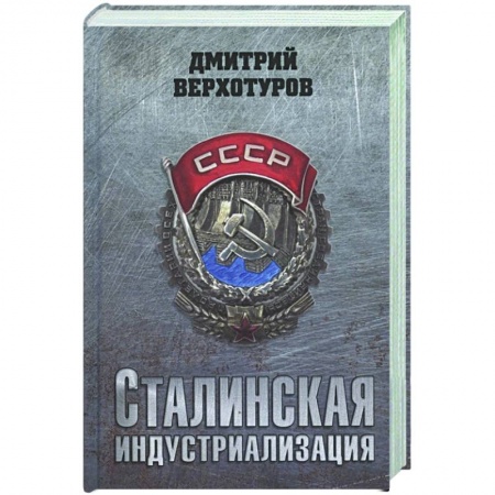 От Руси до России, книга Сталинская индустриализация