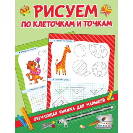 Дошкольникам, книга Рисуем по клеточкам и точкам