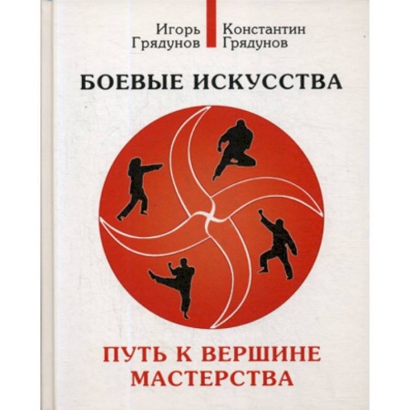 Спорт. Фитнес, книга Боевые искусства. Путь к вершине мастерства
