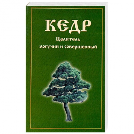 Книги, книга Кедр. Целитель могучий и совершенный