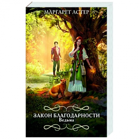 Фантастика, фэнтези, книга Закон Благодарности. Ведьма