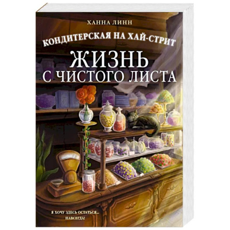Любовный роман, книга Кондитерская на Хай-стрит. Жизнь с чистого листа