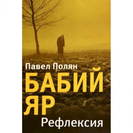 Классика, современная литература, книга Бабий Яр. Рефлексия