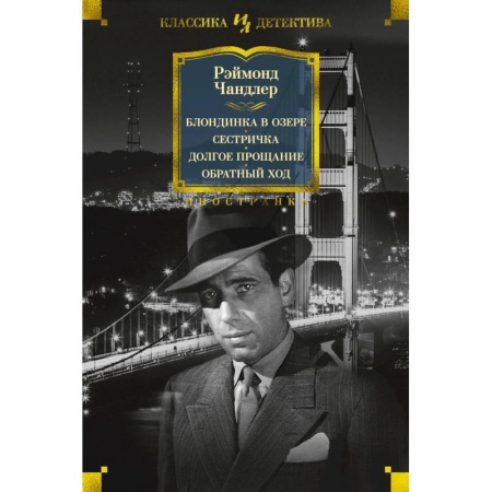 Детективы, триллеры, книга Блондинка в озере. Сестричка. Долгое прощание. Обратный ход