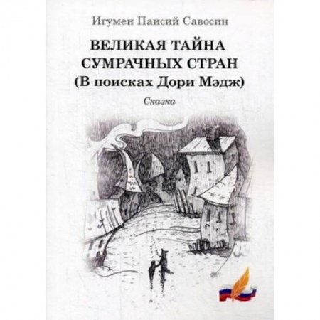 Проза для детей, книга Великая тайна сумрачных стран (В поисках Дори Мэдж). Сказка