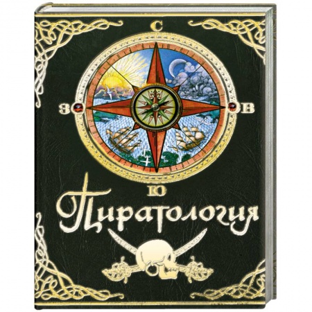 Книги, книга Пиратология