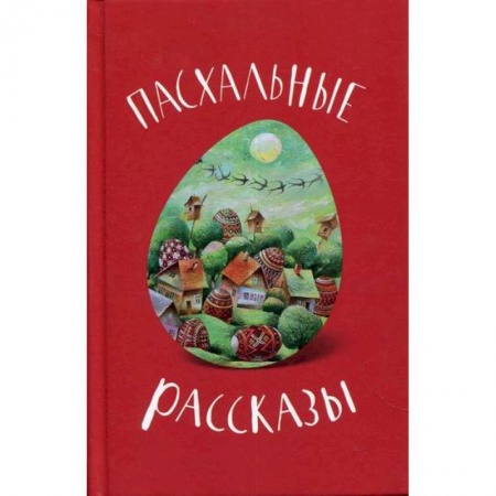 Православие, книга Пасхальные рассказы