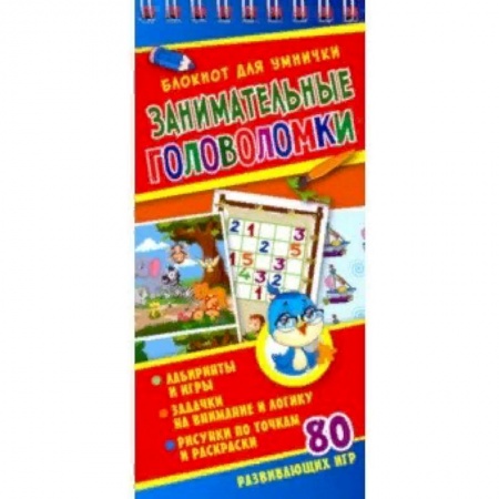 Досуг, творчество и кулинария, книга Занимательные головоломки