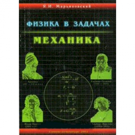 Книги, книга Физика в задачах. Механика. Учебное пособие для абитуриентов