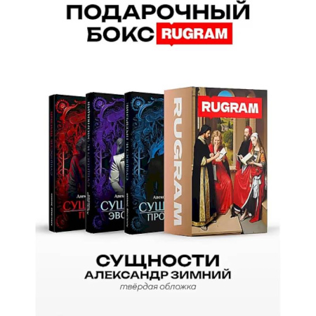 Фантастика, фэнтези, книга Сущности (комплект из 3-х книг + подарочный бокс)