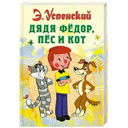книга Дядя Федор, пес и кот с доставкой по Франции Книги, книга Дядя Федор, пес и кот