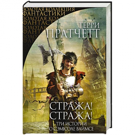 Книги, книга Стража! Стража!